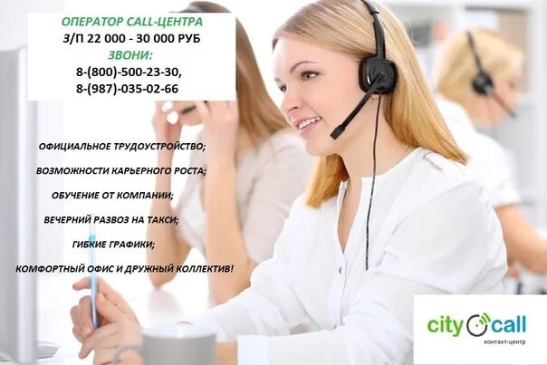 Работа в колл центре. Оператор Call центра. Требуются операторы Call центра. Оператор контакт центра.