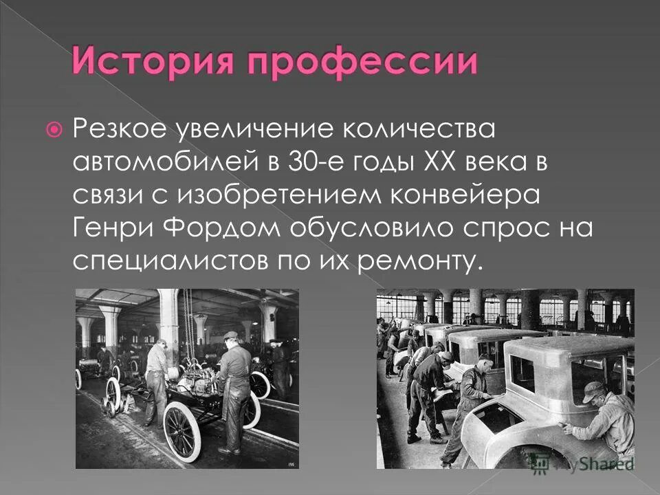 История профессии автомеханик. Автослесарь история профессии. история профессии модель. презентации генри форда конвейер.