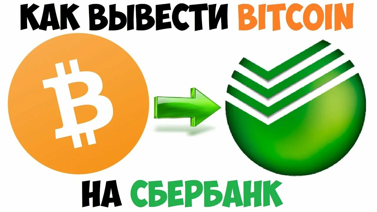 Биткоин кошелек сбербанк. Bitcoin на Сбербанк. Как вывести биткоин на карту. Как выводить биткоины в рубли на карту Сбербанка. Как биткоины обналичить.