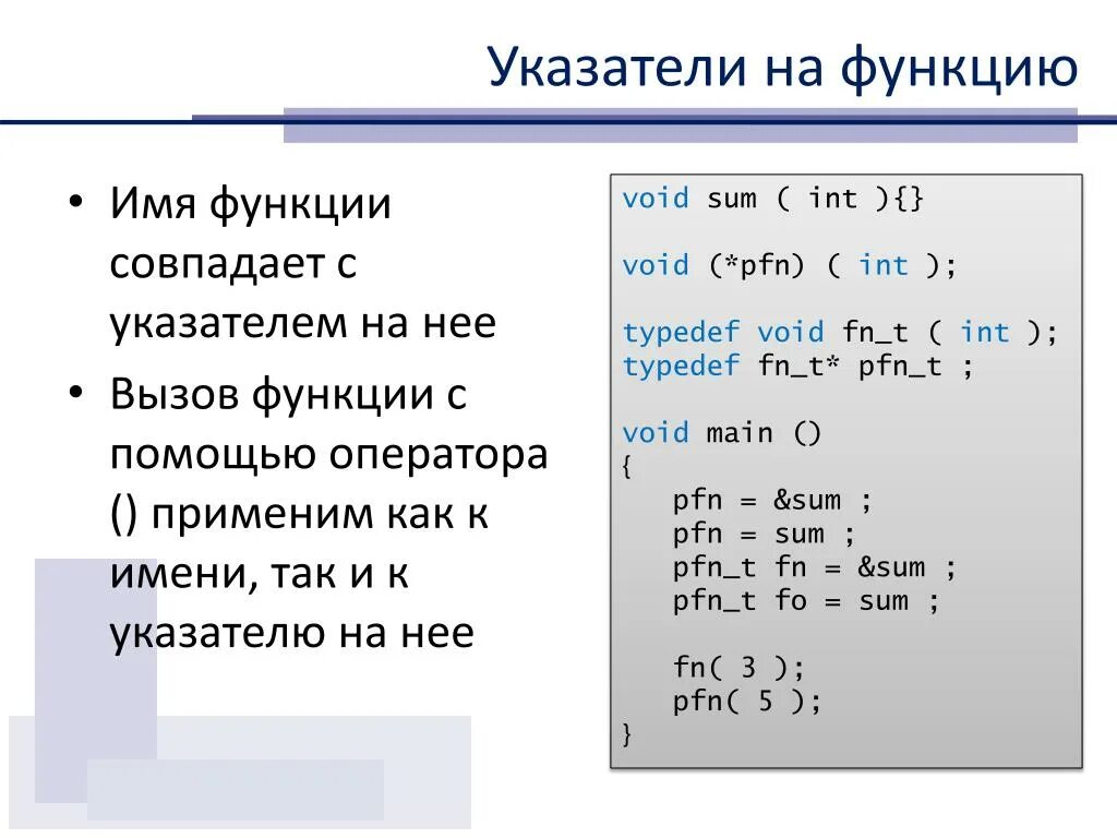 Функция принимает указатель на функцию. Указатель на функцию. Указатель на функцию с++. Указатель на указатель на функцию. Указатель на функцию пример.