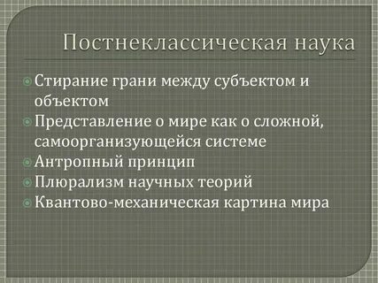 Постнеклассическая наука