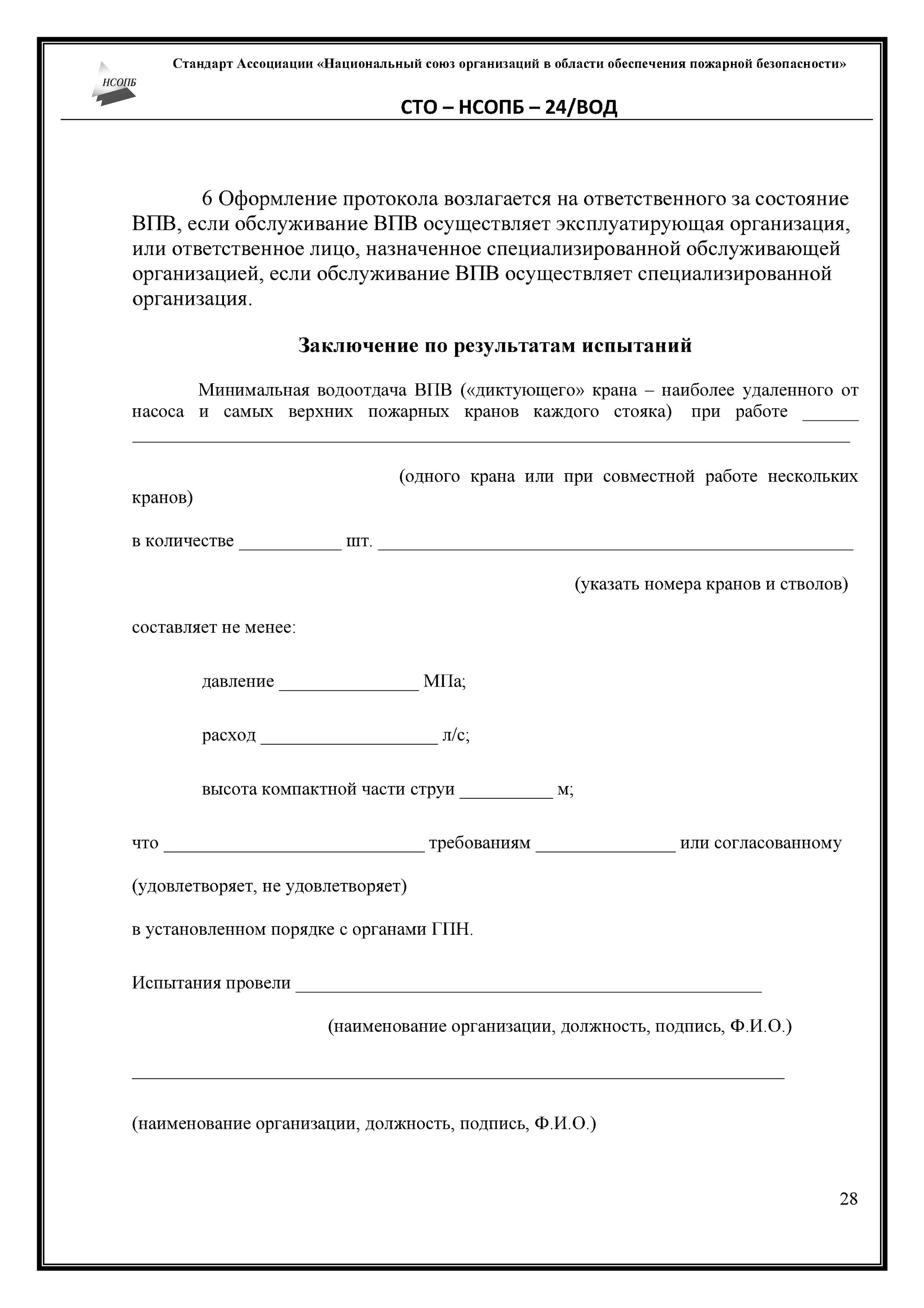 Методика испытаний внутреннего противопожарного водопровода 2021. Акт на струю пожарного водопровода. Акт проверки внутреннего противопожарного водоснабжения образец. Акт проверки работоспособности пожарных кранов.