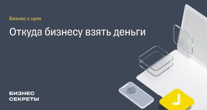 Откуда взять деньги на открытие бизнеса. Деньги на открытие бизнеса от государства. Деньги от государства на открытие бизнеса с нуля. Кредит на открытие бизнеса с нуля от государства.