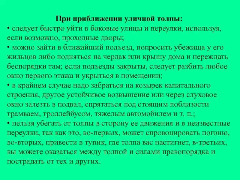 Плотный приблизиться. Правила поведения при приближении уличной толпы. Приближение при. Приближении уличной толпы. При приближении толпы уходить на соседние улицы картинка.