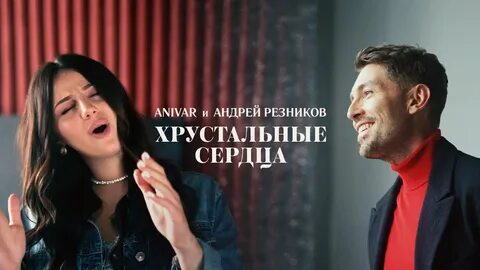 Хрустальные сердца песня анивар