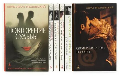 Одиночество в сети януш