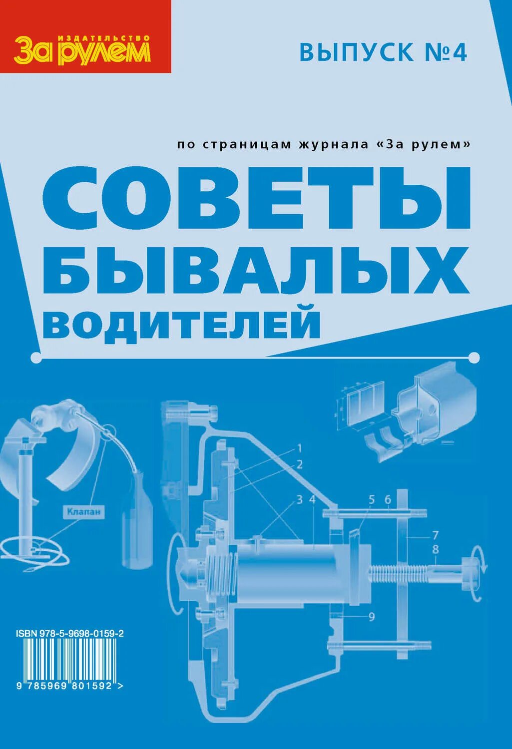 Советы бывалых. Советы бывалых из журнала за рулем. книга советы бывалых автомобилистов. советы бывалых водителей выпуск 1.