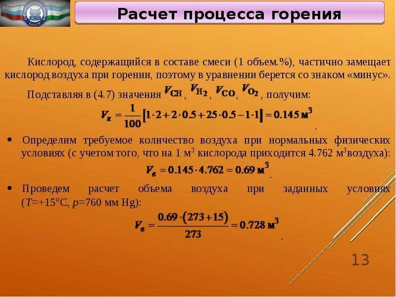 Воздух на сжигание газа. Расчет процесса горения. Рассчитать объем воздуха для сгорания. Расчет процесса горения топлива. Рассчитать объем воздуха при горении.