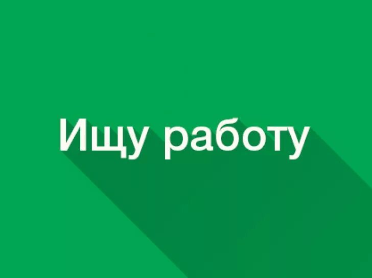 Ищу работу. Ищу подработку. Ищу работу фото. Ищу подработку картинки. Ищу работу картинки.