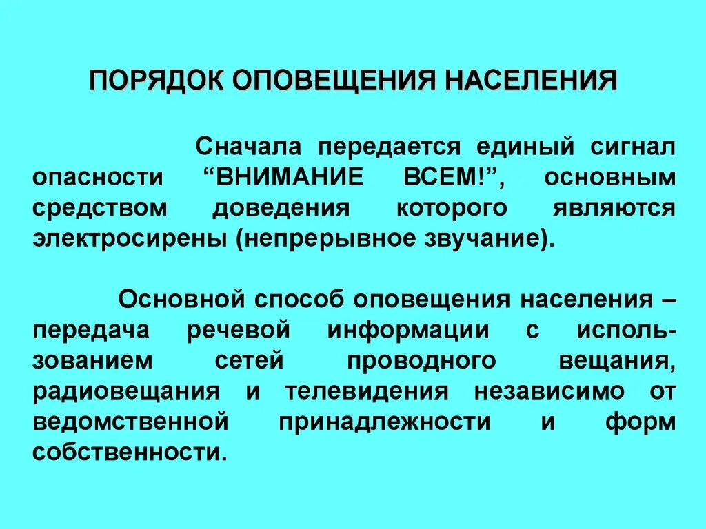 Основные сигналы оповещения населения. Порядок оповещения населения. Порядок оповещения населения о ЧС. Информирование населения о чрезвычайных ситуациях. Каков порядок оповещения.