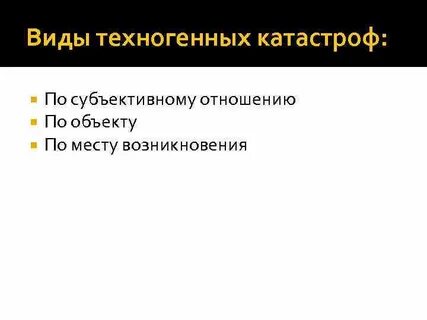 Выберите виды катастроф
