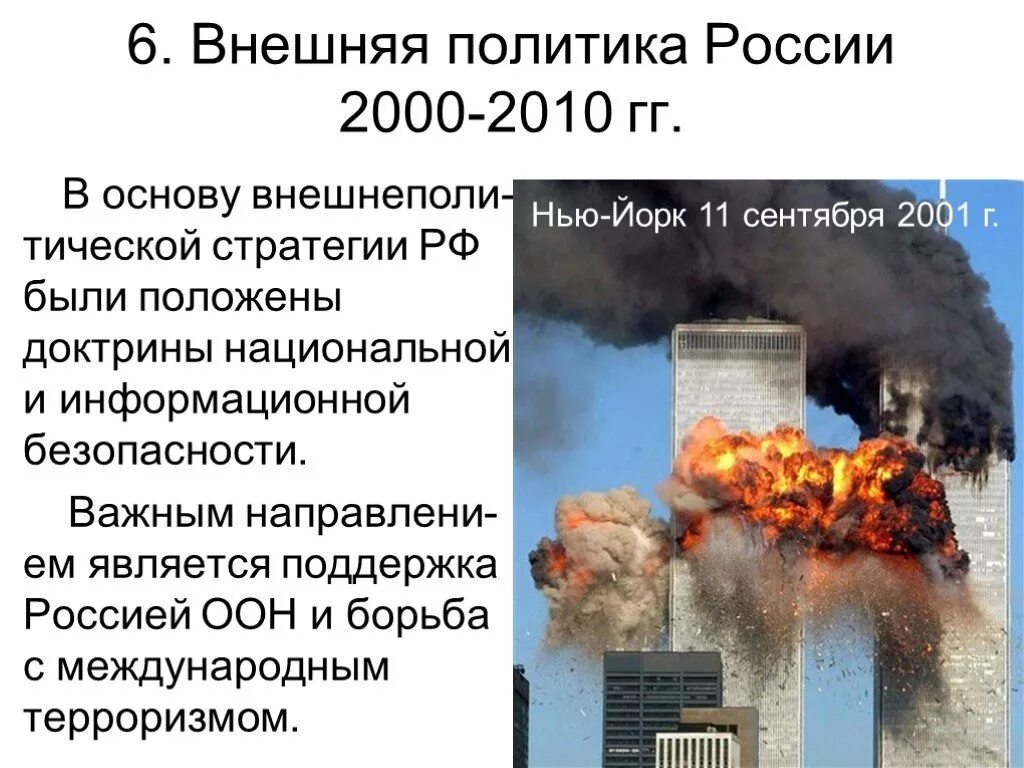 Внешняя политика россии 21 в презентация. Внешняя политика России 2000-2010. Внешняя политика России 2000. Внешняя политика РФ В 2000-2010 гг. Внешняя политика России 2010.