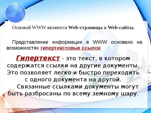 Основой www являются. Представление информации в www. Гипертекст это документ содержащий систему. Основа www. Текст в котором содержатся ссылки