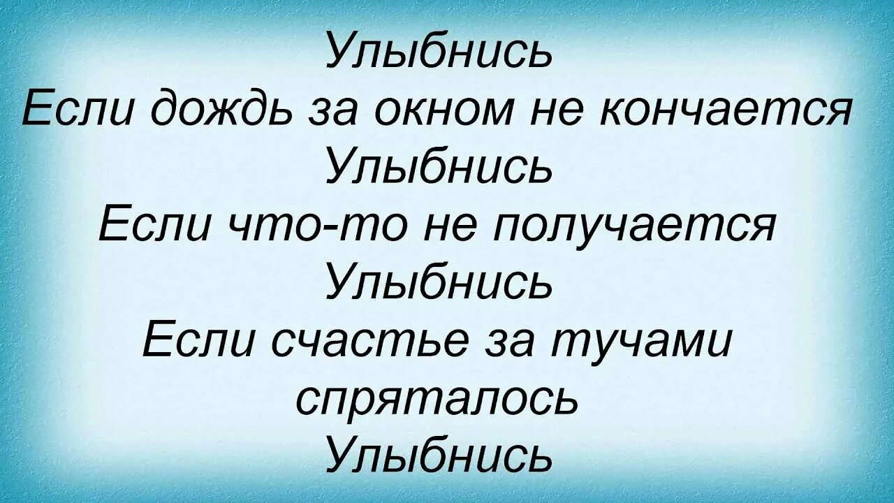 Песня лишь улыбайся. Если за окном дождь улыбнись. Улыбнись даже если дождь за окном не кончается. Слова песни Витаса улыбнись. Улыбнись даже если.