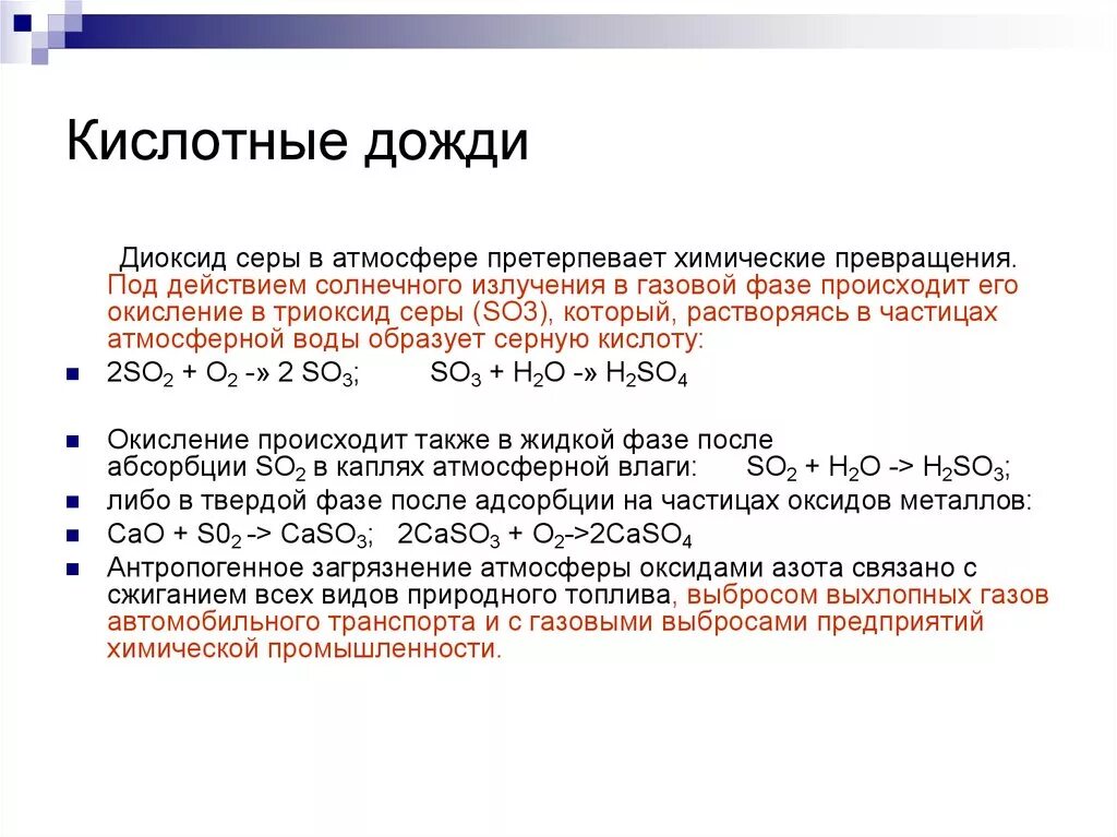 Оксид вызывающий образование кислотных дождей. Диоксид серы в атмосфере. Сернистый ГАЗ. Кислотные осадки.. Причины кислотных дождей сернистый ГАЗ. Оксид азота в кислотном Дожде.