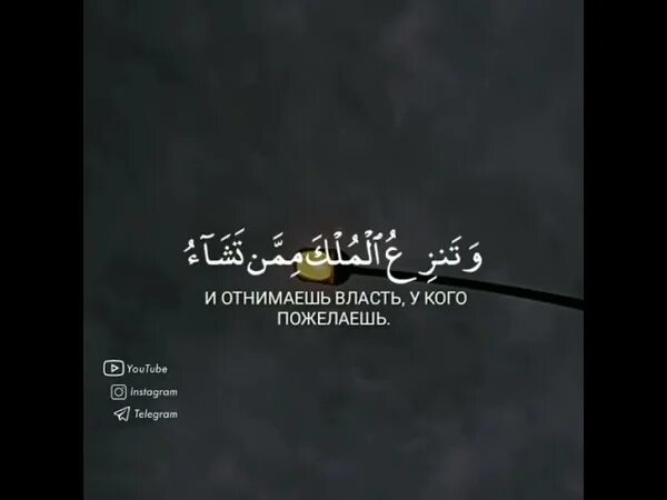 Сура 03. Семейство Имрана аят 26. Сура 3 алю Имран. Сура семейство Имрана. Сура 3 аяты 26-27 Имран.