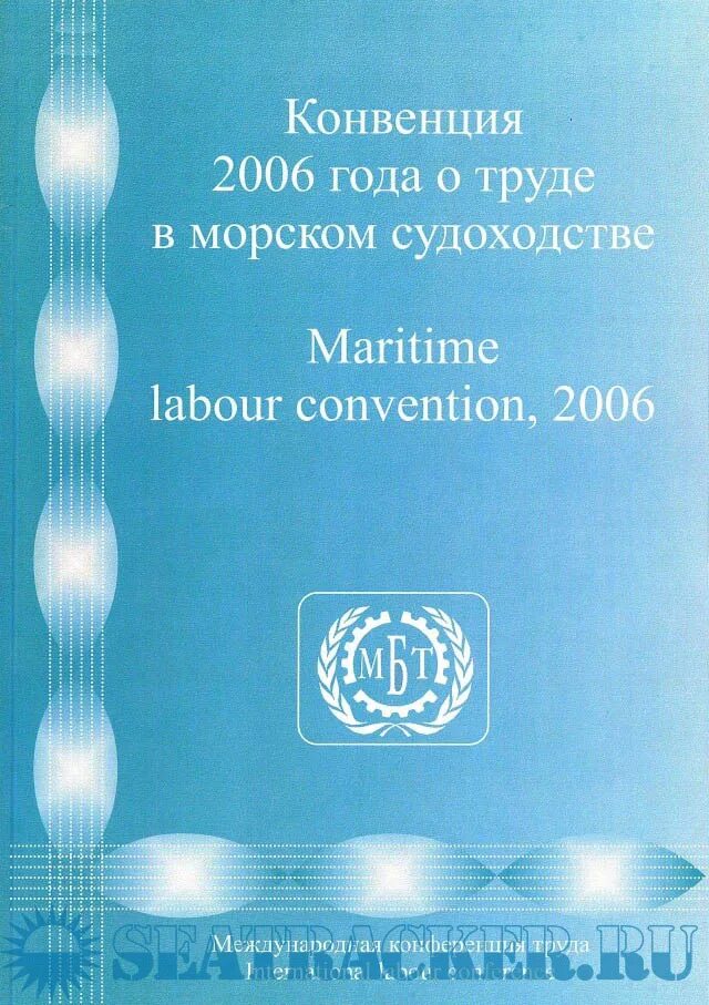 Конвенция о морском судоходстве. Конвенция 2006 года о труде в морском судоходстве 2006. Конвенция о труде в морском судоходстве. Международная организация труда конвенция 2006 года. КТМС конвенция.