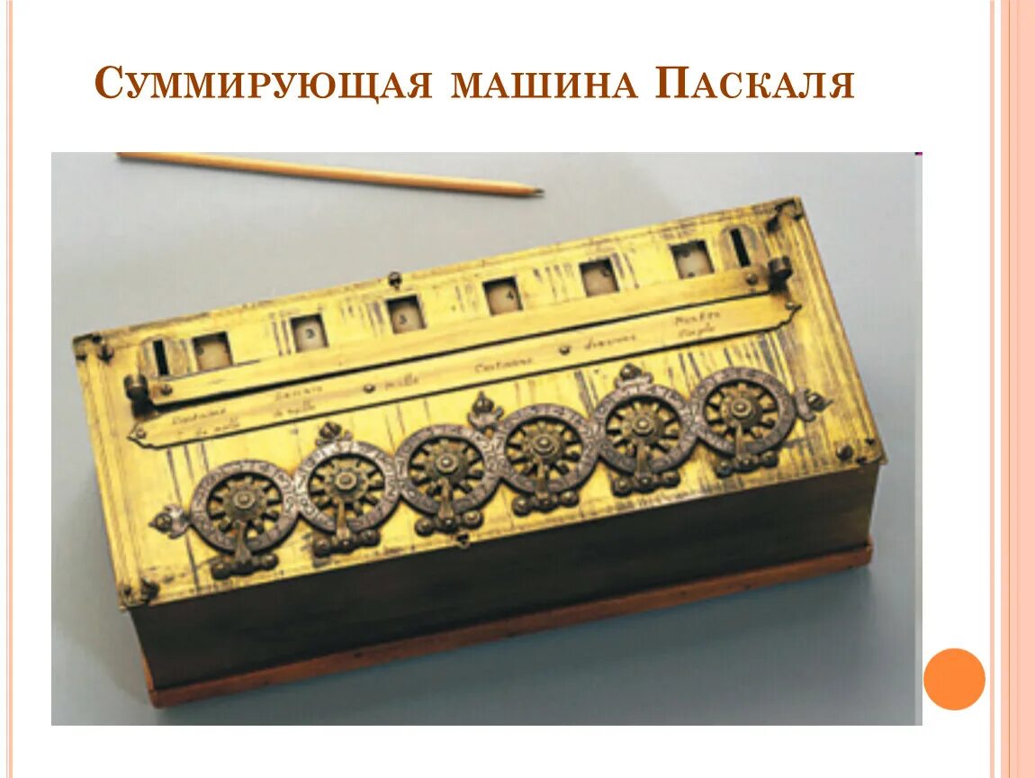 Счетная машинка Блез Паскаль. Машина Блеза Паскаля 1642 г. Арифмометр Блеза Паскаля. Блез Паскаль первая суммирующая машина. Машина паскалина