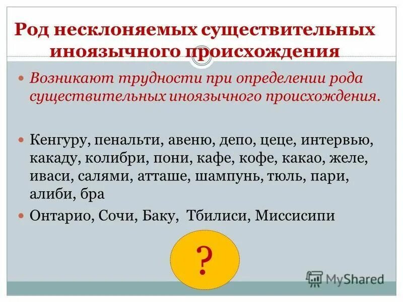 Род имен существительных иноязычного происхождения. Род иноязычных несклоняемых существительных. Род несклоняемых существительных иноязычного происхождения. Род имен существительных трудные случаи. Фойе род несклоняемых существительных