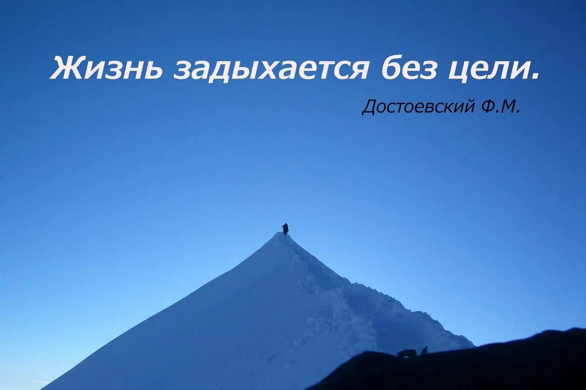 Главная цель жизни. Жизнь задыхается без цели. Жизнь без цели. Достоевский жизнь задыхается без цели. Человек без цели.