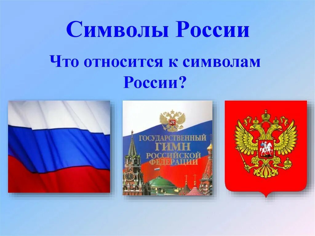 Про символы россии