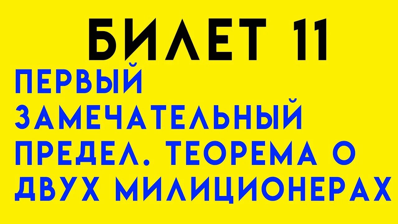 Теорема о двух милиционерах примеры Математический анализ Определение Переменной величиной называется всякая величин