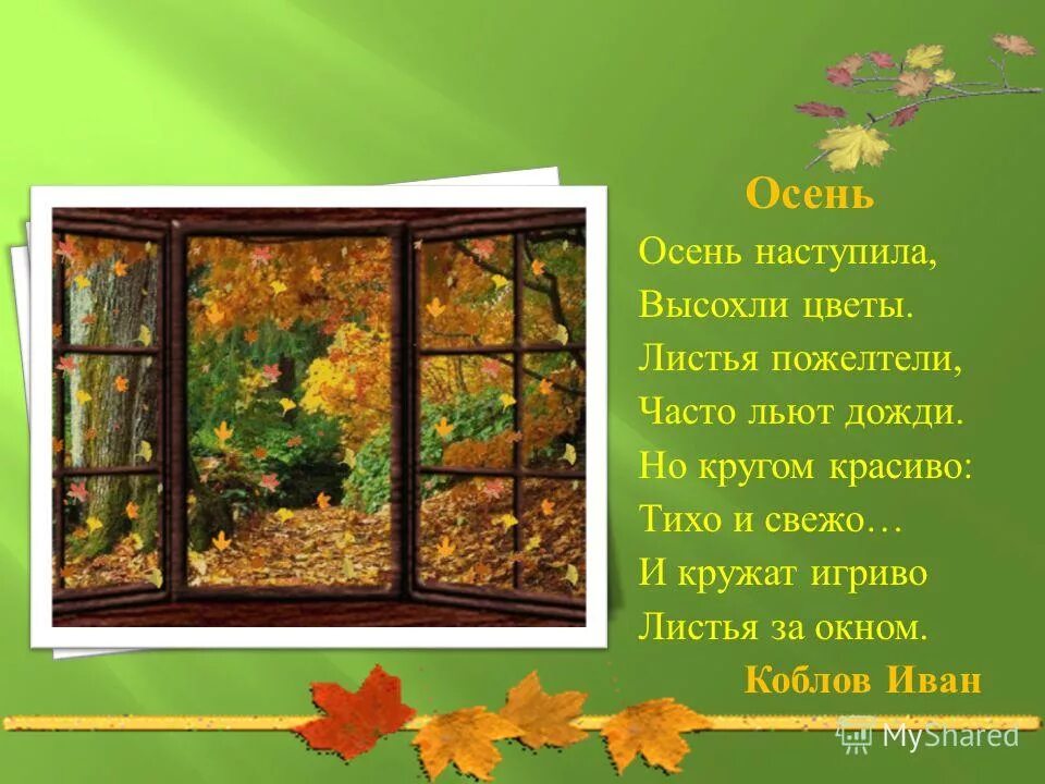 Из моего окна читать полностью. Плещеев листопад. Осень наступила. Стихотворение осень за окном. С наступающим!.