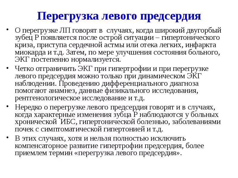 Перегрузка правого предсердия на экг. Перегрузка левого предсердия на экг. Экг синдром гипертрофии предсердий. Симптомы перегрузки правых отделов сердца. Систолической перегрузки миокарда левого желудочка на экг.