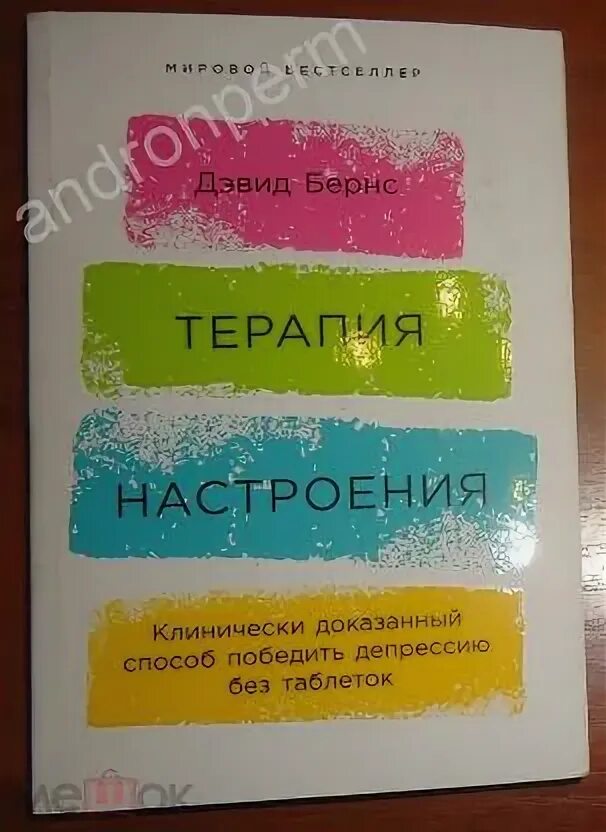 Терапия настроения клинически доказанный способ. Терапия настроения. Терапия беспокойства дэвид бернс дневник настроения. Дэвид бернс терапия. Бернс терапия настроения.