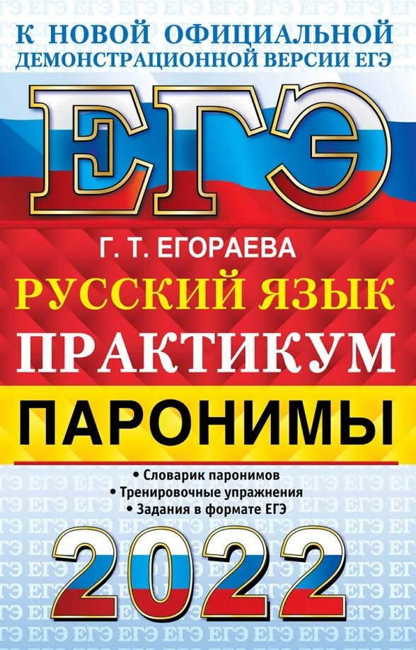 Г т егораева огэ 2024. Егораева ЕГЭ 2022 русский. Егораева ОГЭ 2022 русский язык. Егораева ЕГЭ русский язык. ЕГЭ русский 2022.