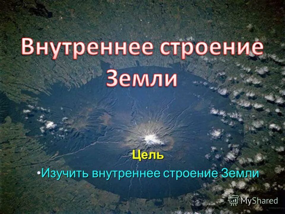 Зачем изучать строение земли. Для чего необходимо изучать внутренние процессы земли ответ. Зачем изучать строение земли. Внутреннее строение земли геология. Подробная схема внутреннего строения земли.