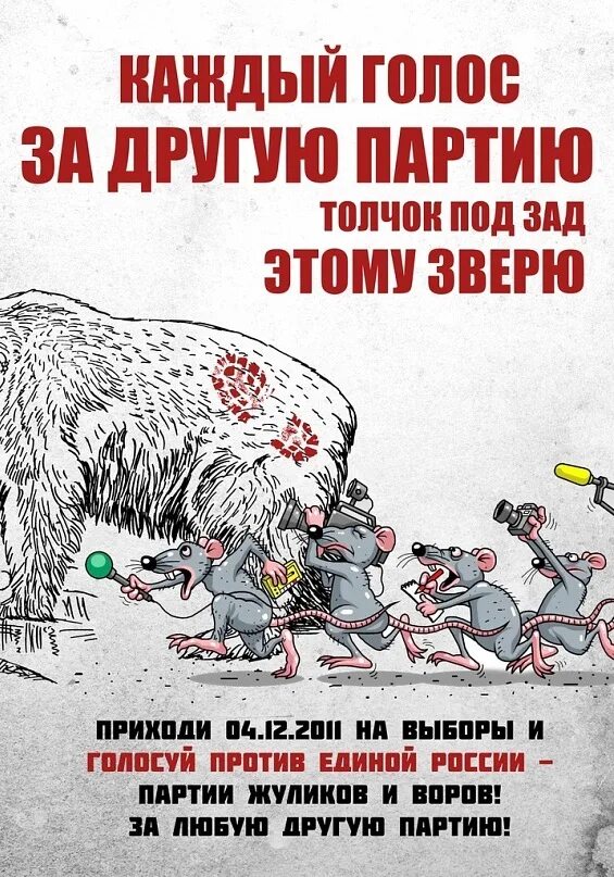 Агитационная листовка партии. Итоги соц опроса. Кто указывает партии за кого надо голосовать. Кто указывает партии за кого надо голосовать. Кто указывает партии за кого надо голосовать.