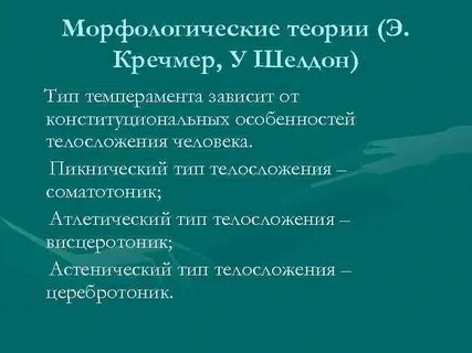Одним из авторов конституциональной теории темперамента является