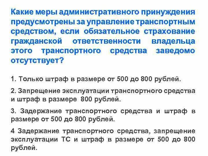 Какое наказание предусматривается для лиц причинивших. Какие административные наказания предусмотрены за управления ТС. Гражданская ответственность владельцев транспортных средств. Обязательное страхование гражданской ответственности штраф. Адм ответственность собственников владельцев транспортных средств.