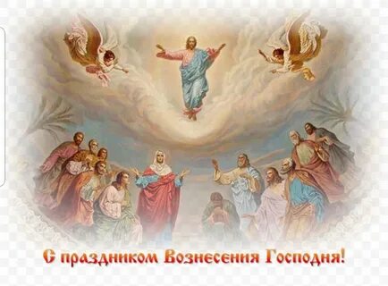 С праздником возне вознесения господня