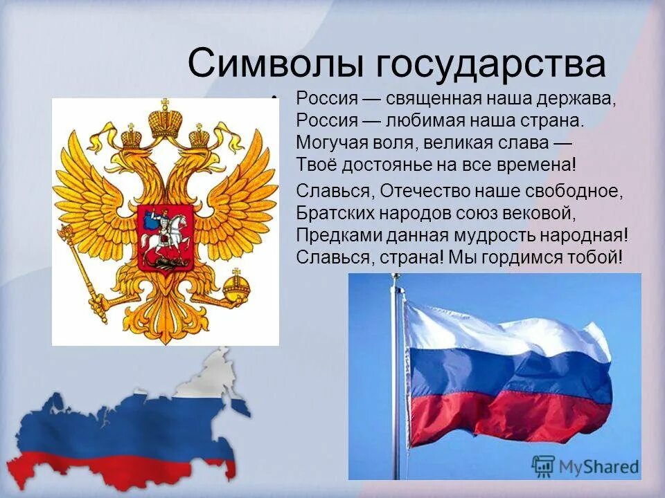 Символами рф являются. Символы нашего государства. Символы России. Символы российского государства. Сивловы России.