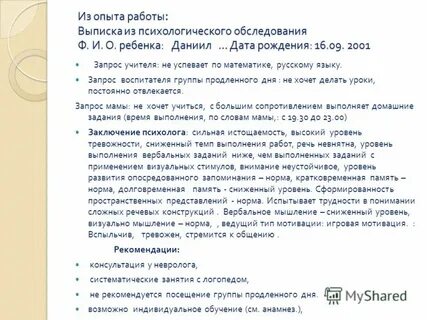 Рекомендации психолога в заключении