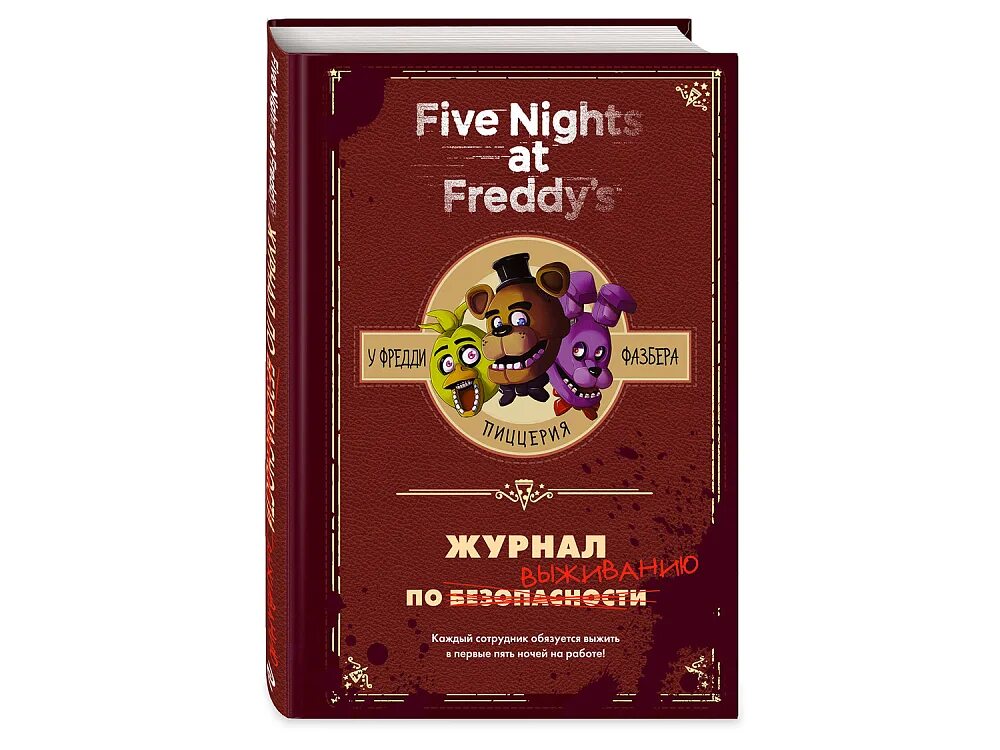 Фнаф журнал по выживанию. Книга ФНАФ журнал по выживанию. Книги по FNAF. Журнал выживания ФНАФ.