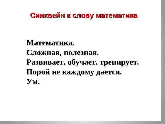 Синквейн. Синквейн по математике в начальной школе. Сингвейн «математика». Синквейн по математике 4 класс. Слова синквейн примеры