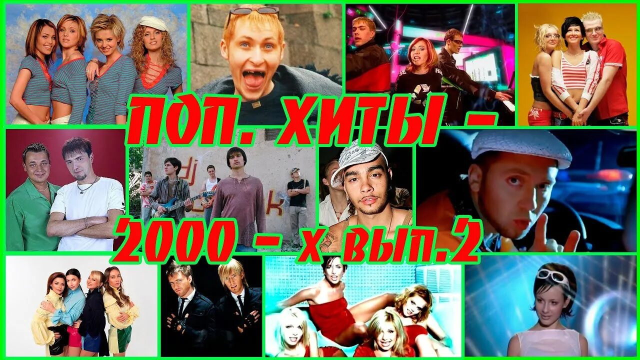 Песни 2000 видео. Хиты нулевых. Хиты 2000-х. Поп хиты 2. Популярные песни 2000-х.