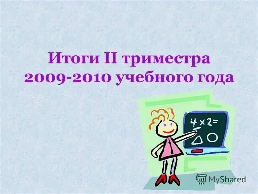 итоги 2 триместра. итоги 2 триместра. триместры в школе. итоги второго триместра в начальной школе. итоги 2 триместра.
