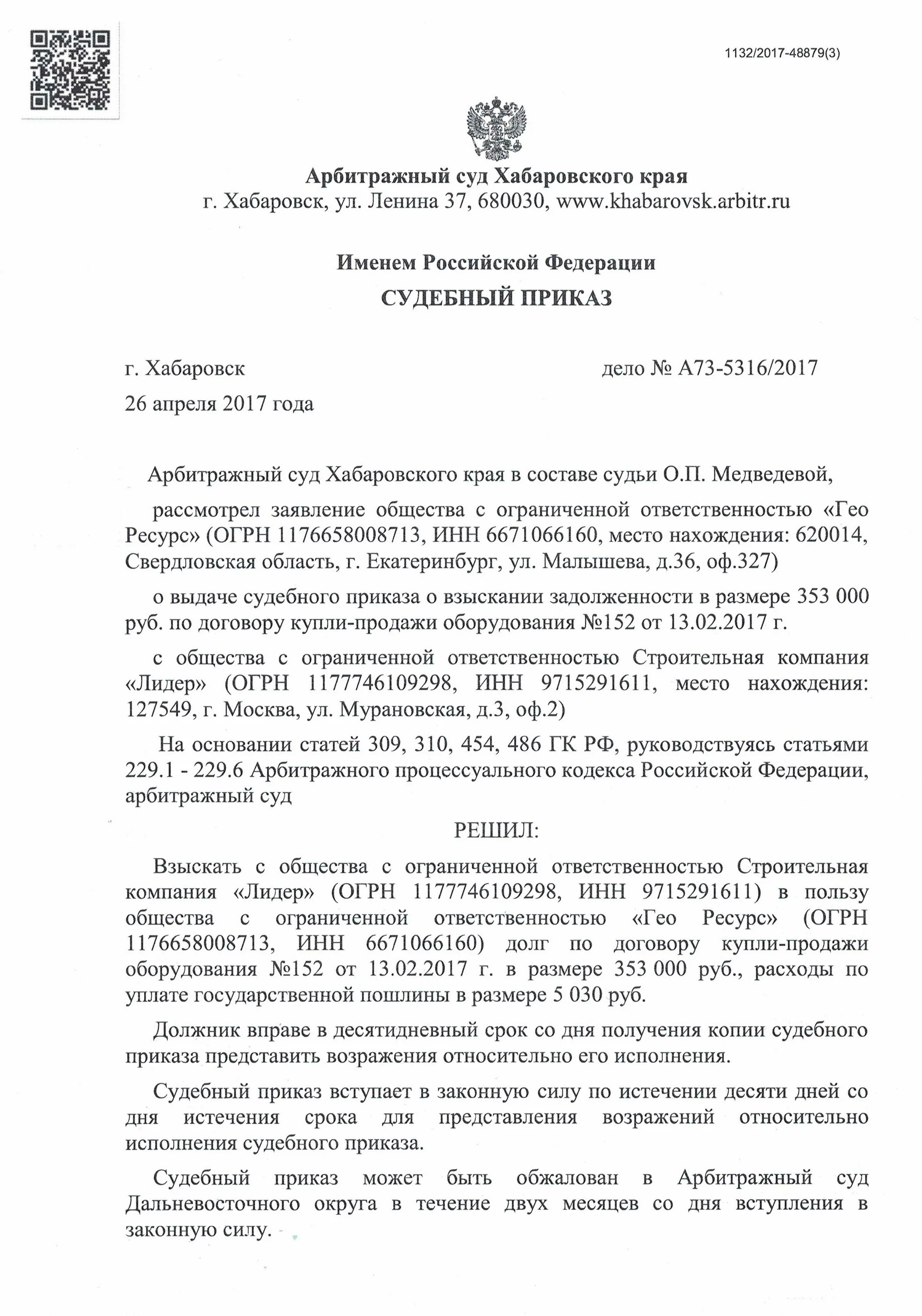 Приказ в суде образец. Пример дел судебный приказ. Судебный приказ арбитражный суд. Приказ арбитражного суда образец.