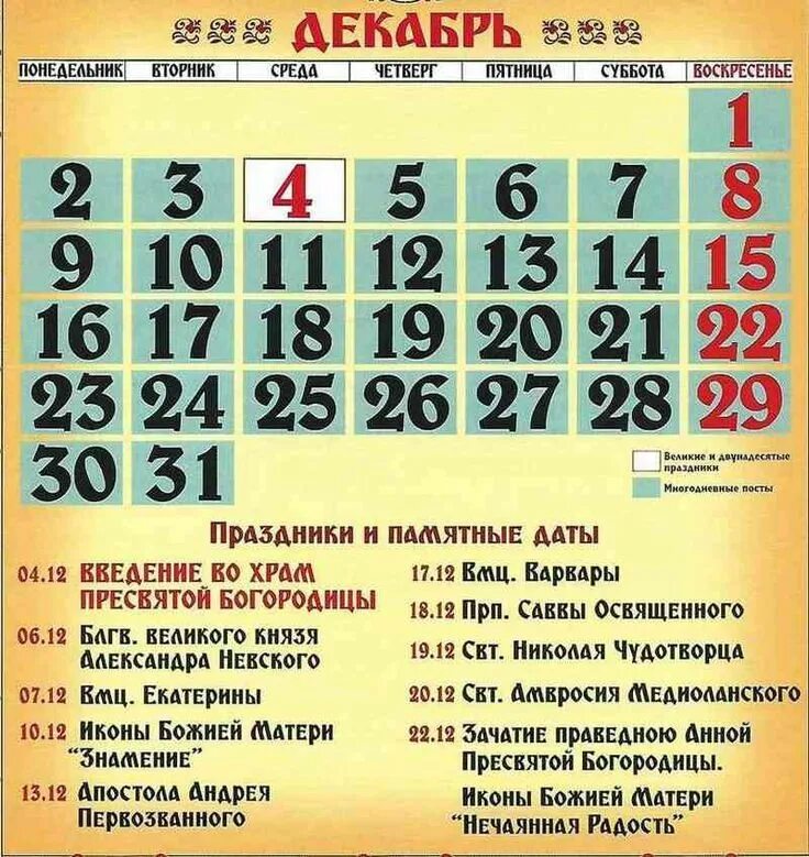Календарь церковных праздников в декабре Рождественский пост