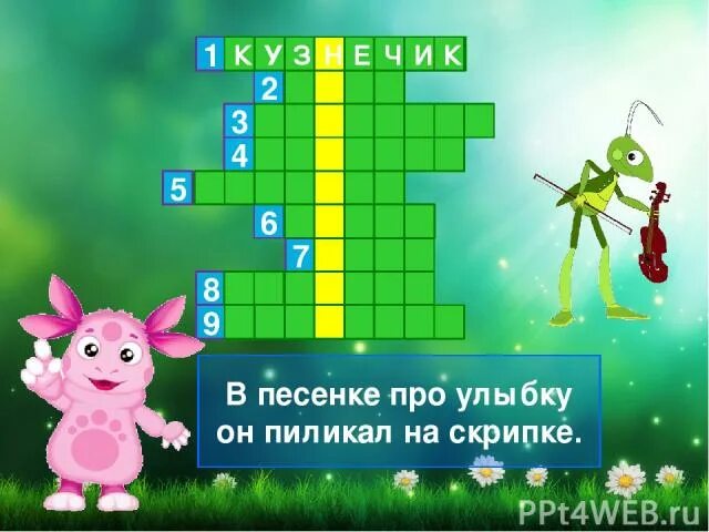 Клава среди друзей лунтика 4 буквы сканворд