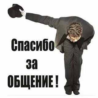 Спасибо человеку в работе