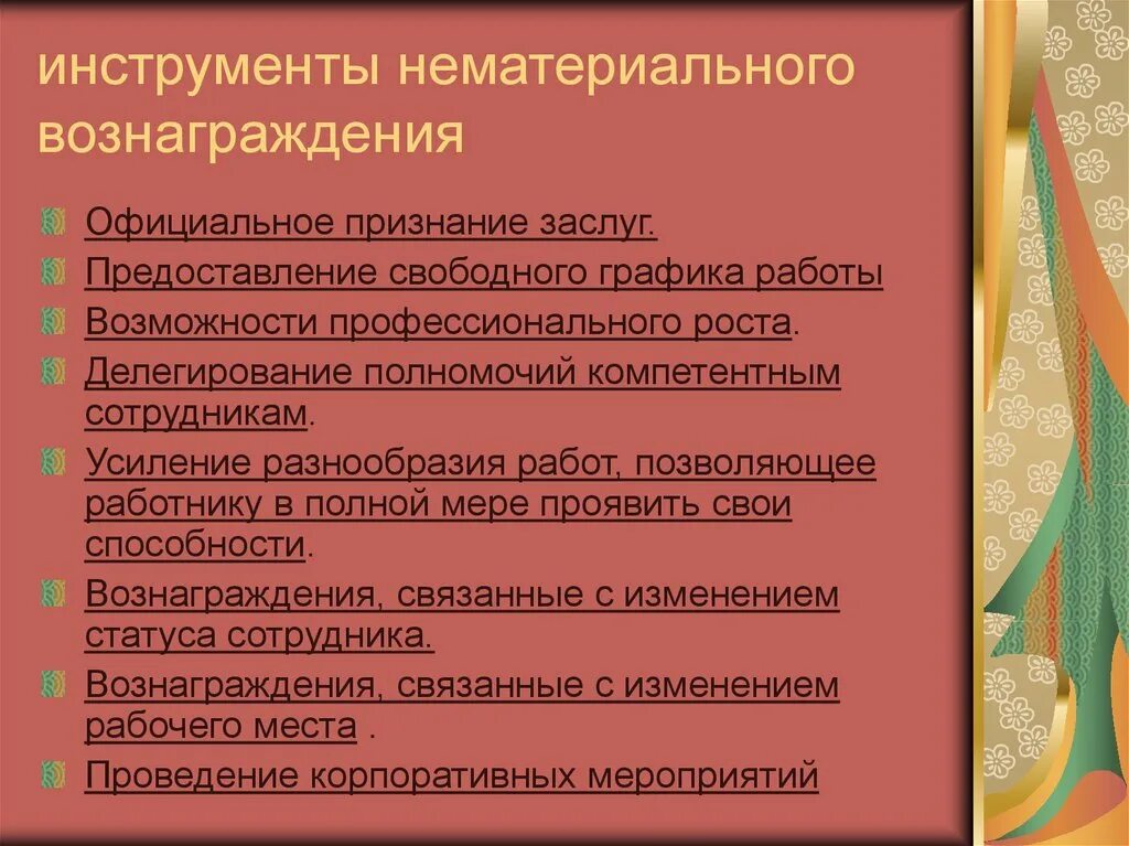 Нематериальные вознаграждения персонала. Виды нематериального вознаграждения. Нематериальные стимулы вознаграждения. Инструменты нематериального стимулирования персонала. Инструменты нематериальной мотивации