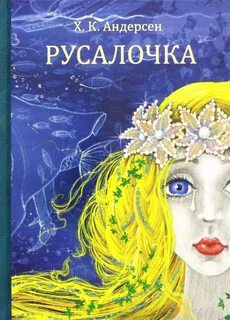 Текст сказки русалочка ганса христиана андерсена