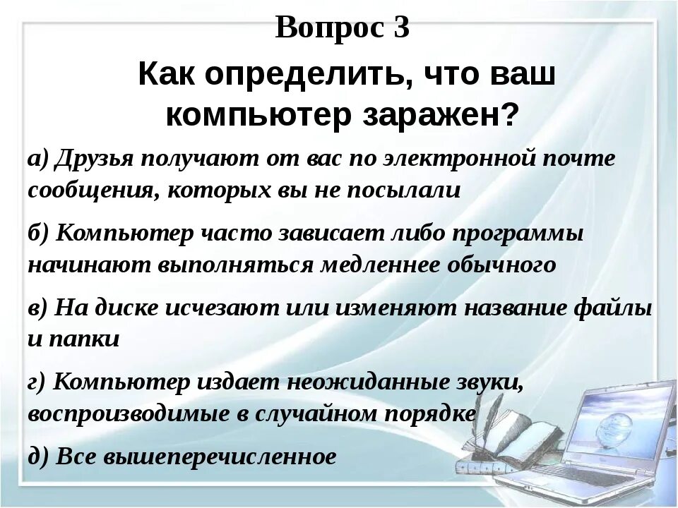 Как понять что будет компьютер. Как определить что компьютер заражен. как понять что компьютер заражен вирусом. как определить что ваш компьютер заражён ответ. как определить что ваш компьютер заражён ответ на тест.