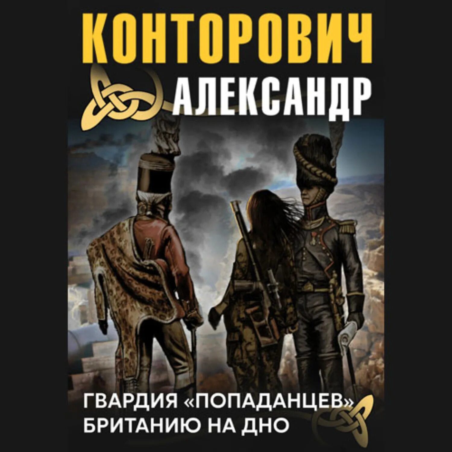 Попаданцы в офицера. Конторович гвардия «попаданцев». Британию на дно!. Гвардия попаданцев Британию на дно.