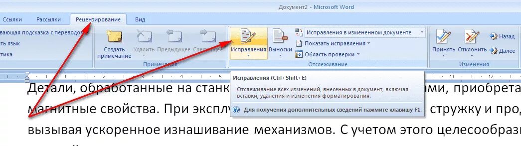 Режиме отслеживания исправлений в Word. Показать исправления в Ворде. Как показать исправления в Word. Ворд включить режим отслеживания изменений.